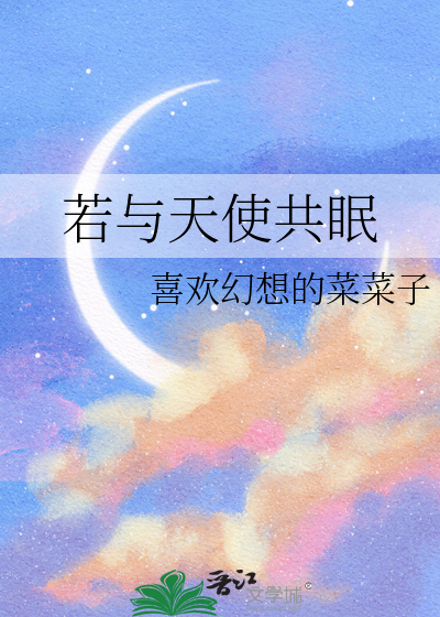 和天使在一起