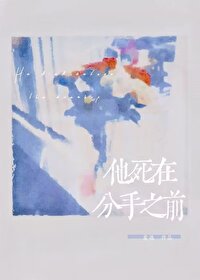 他死了三年他分了三年
