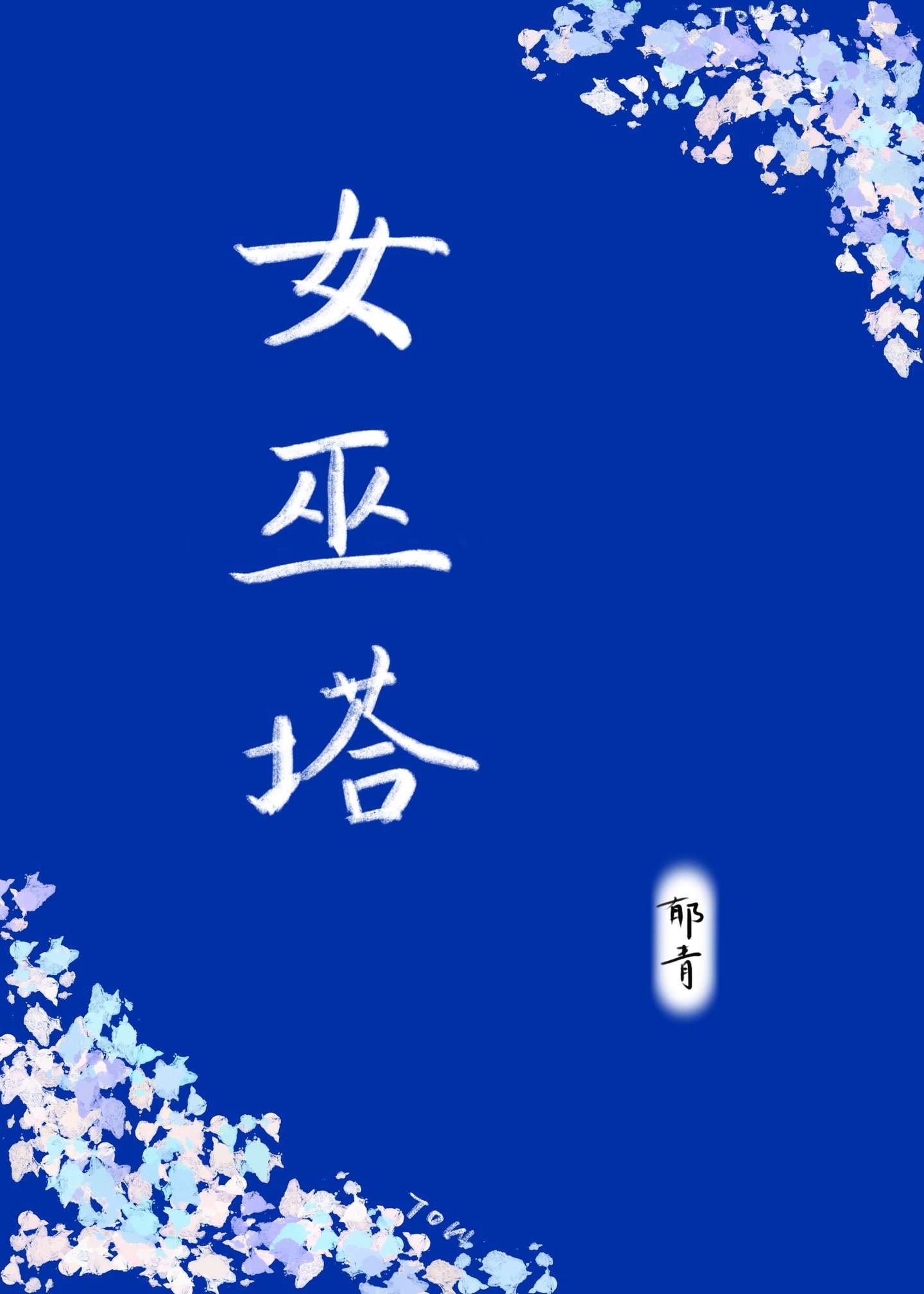 勇闯女巫塔破解版
