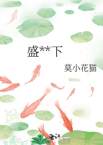 盛下光年