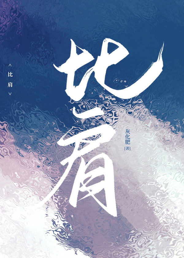 比肩运是什么样的运气