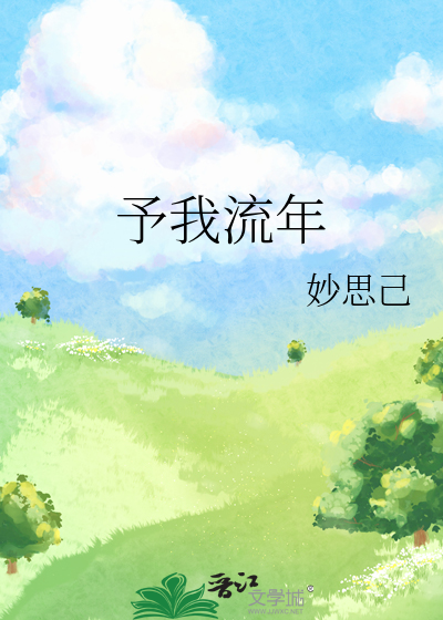 予你时光度流年全文免费阅读