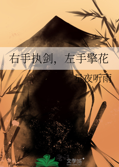 右手执剑左手拈花