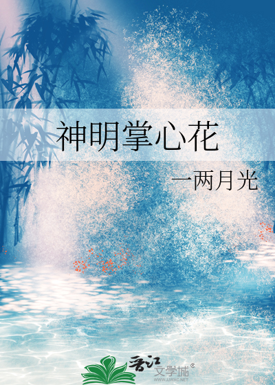 掌心绽放的花