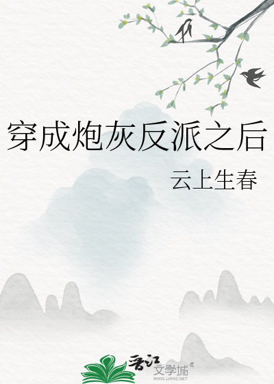 反派大佬穿成炮灰