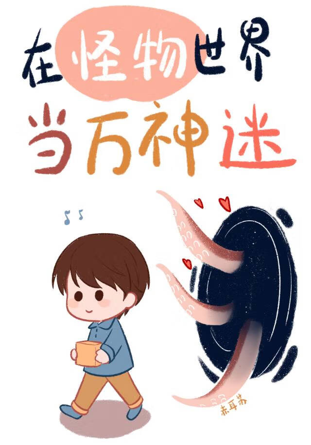 在充满怪物的世界里为所欲为轻小说