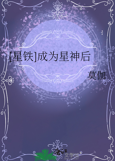 [星铁]成为星神后