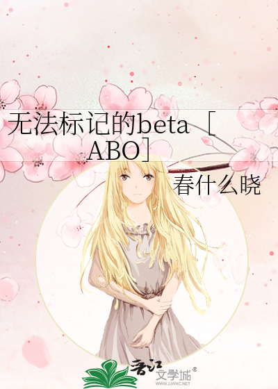 无法标记的beta［ABO］