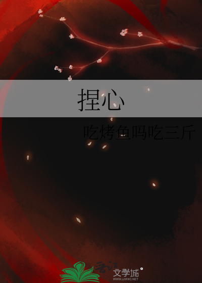 捏心