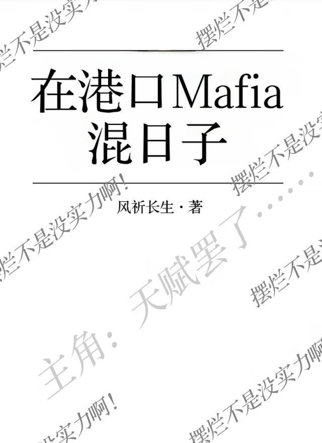 在港口Mafia混日子