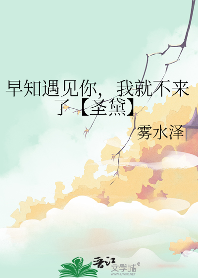 早知你在 我就不来了