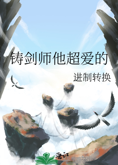 铸剑师他超爱的