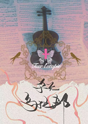 乌托邦是好是坏