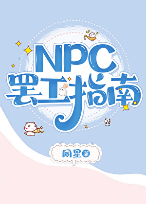 NPC罢工指南