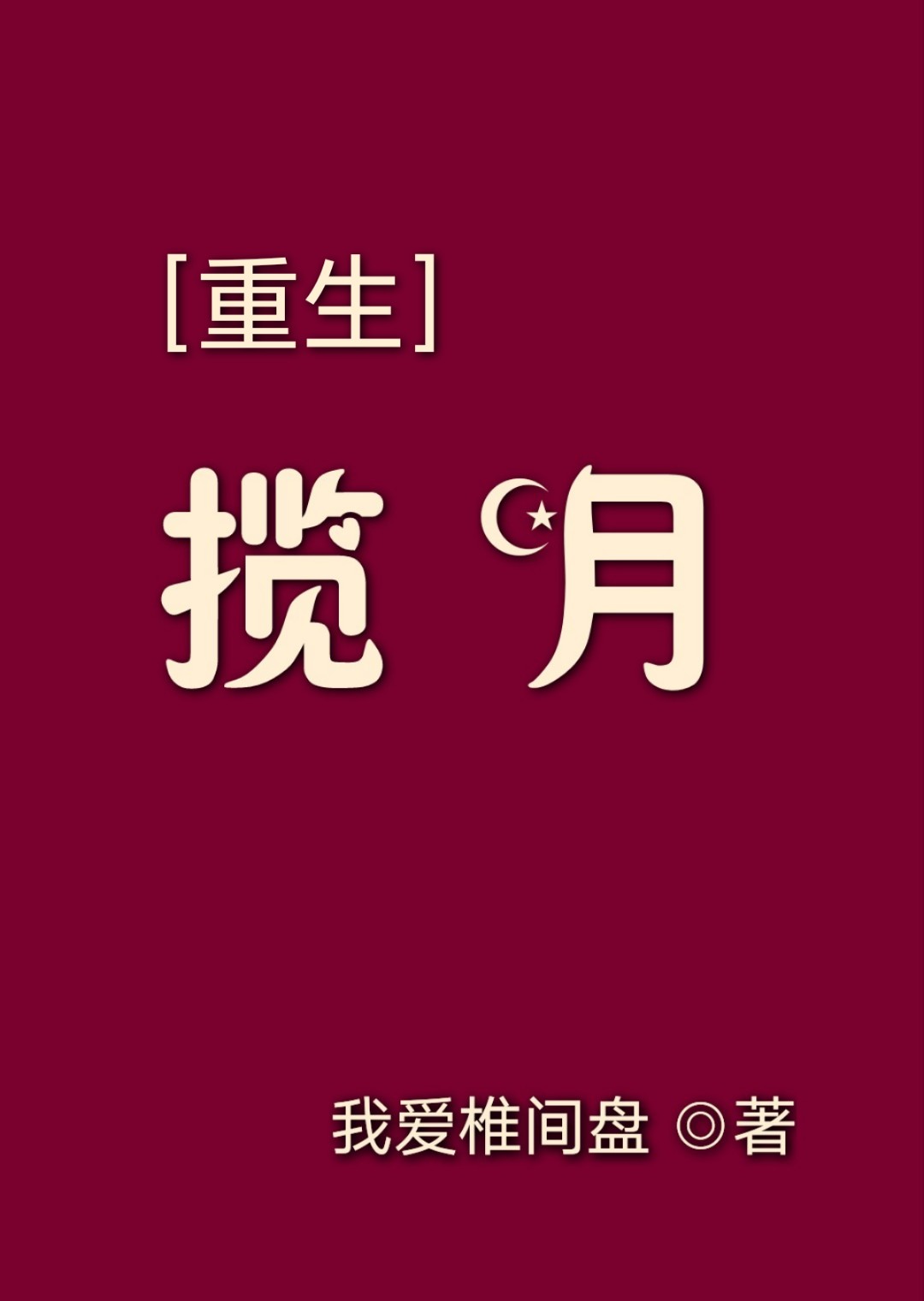 揽月[重生]