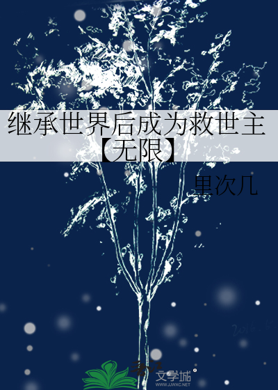 继承世界后成为救世主【无限】