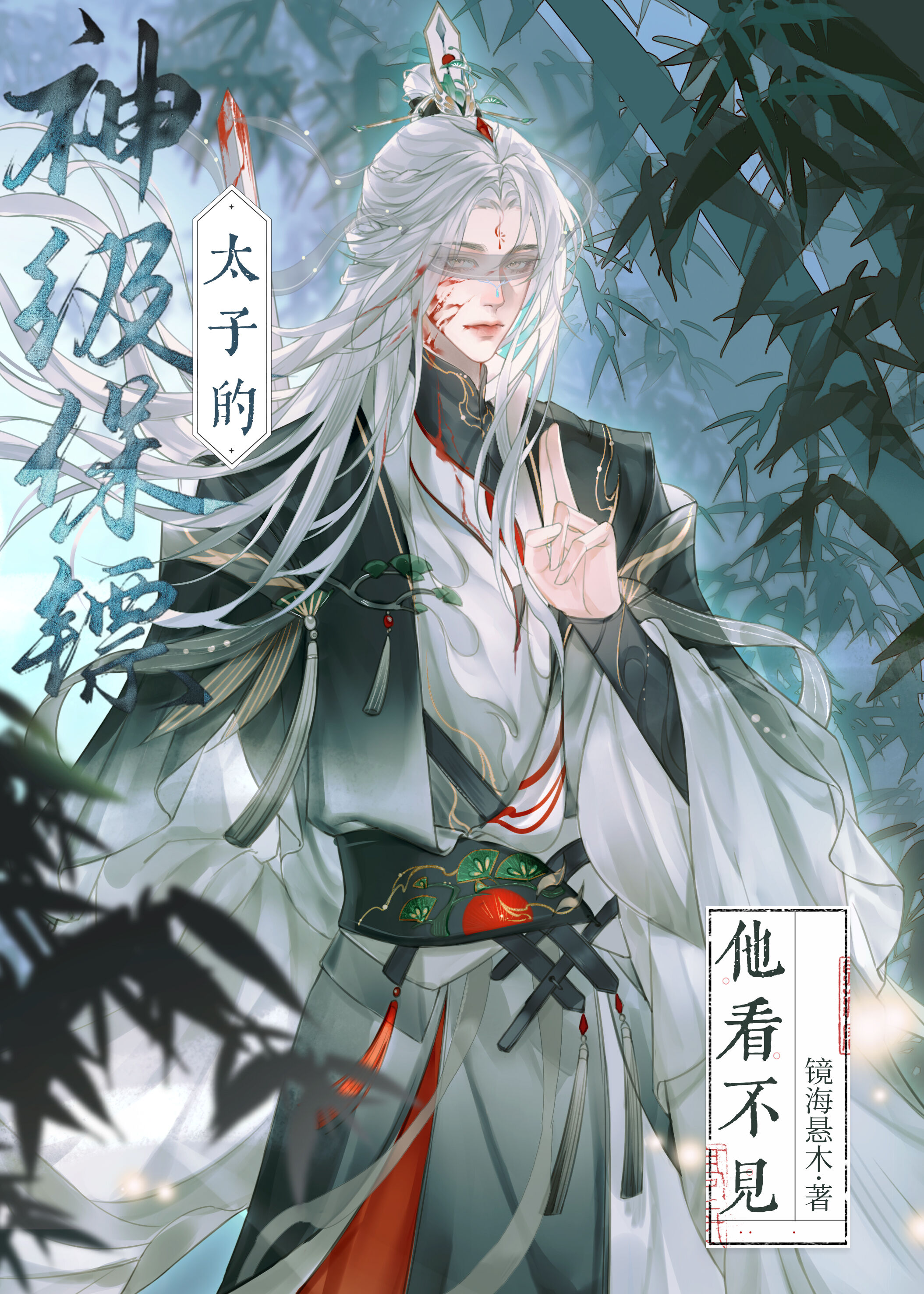 太子爷最强