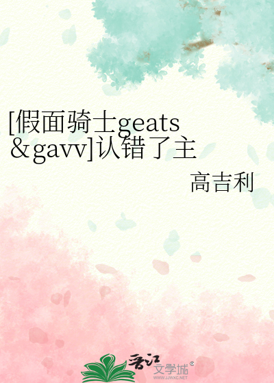 [假面骑士geats＆gavv]认错了主骑怎么办