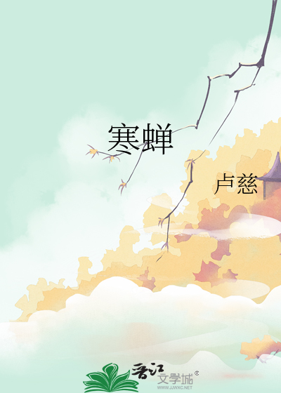 寒蝉仗马的意思