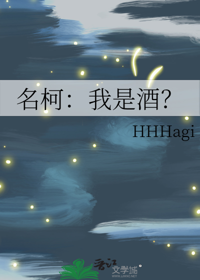 名柯：我是酒？