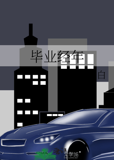 毕业年是什么意思