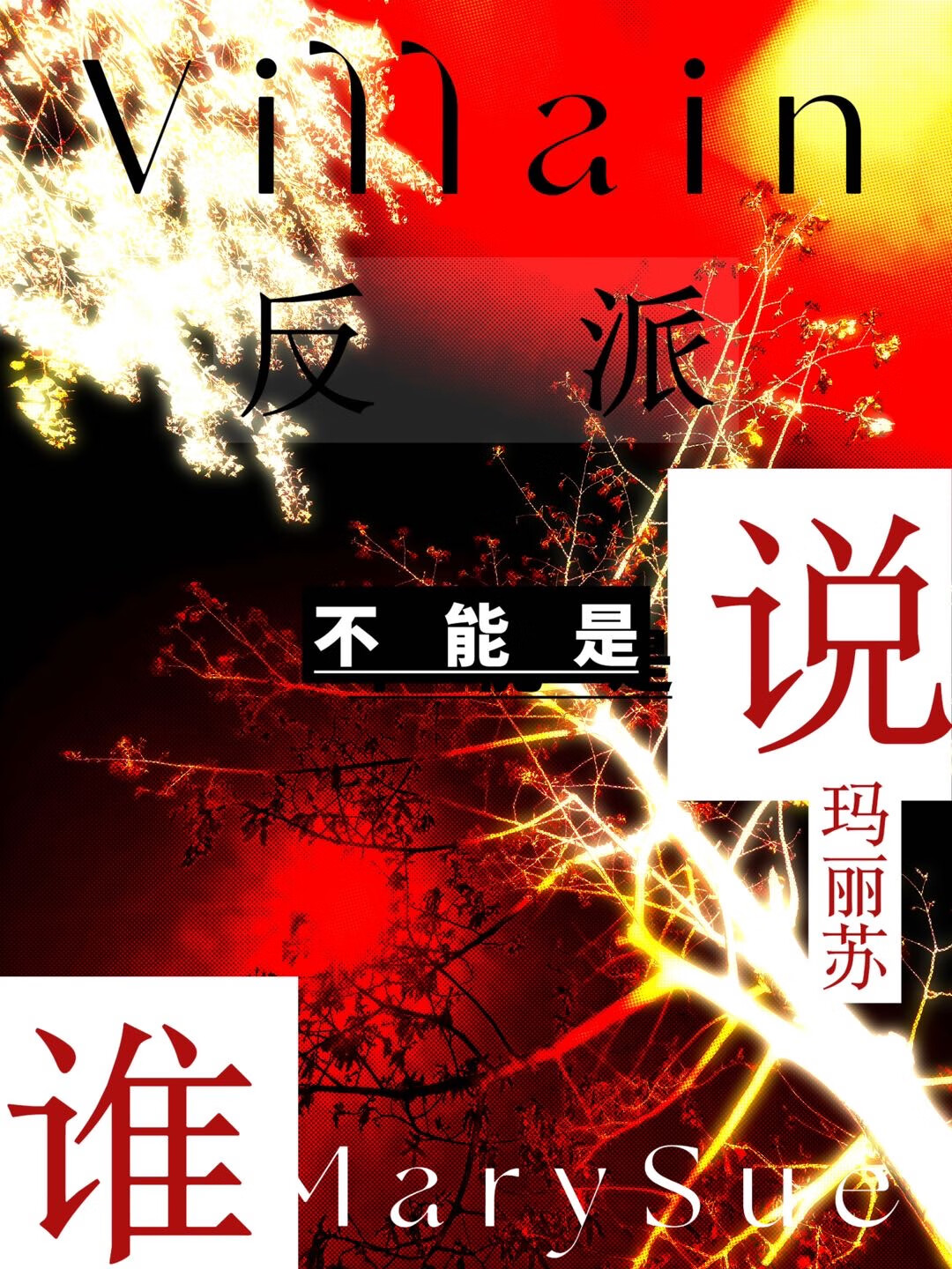 六眼是术式吗