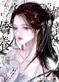 娇养了个疯批美人全文免费阅读小说