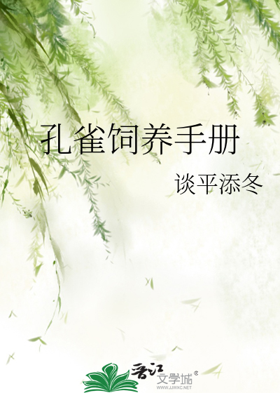孔雀怎么饲养