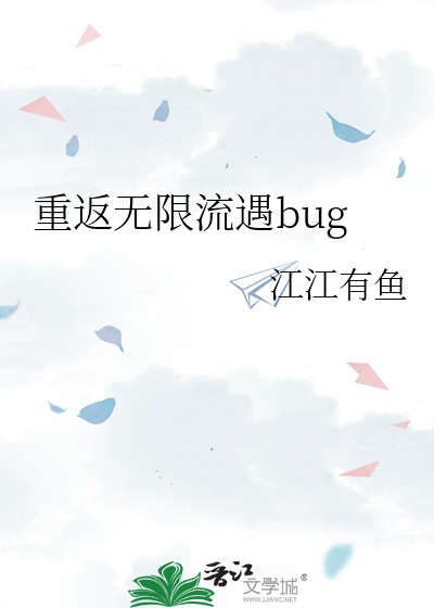 重返无限流遇bug