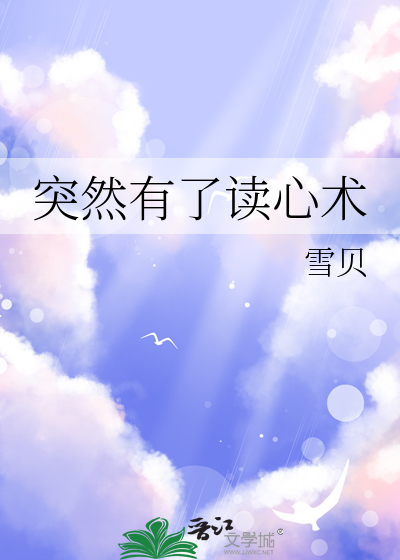 一个拥有读心术的女孩遇到他却突然失了灵