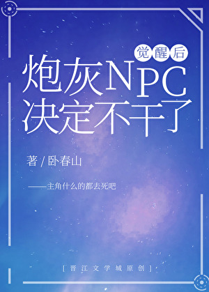 炮灰npc决定不干了【快穿】