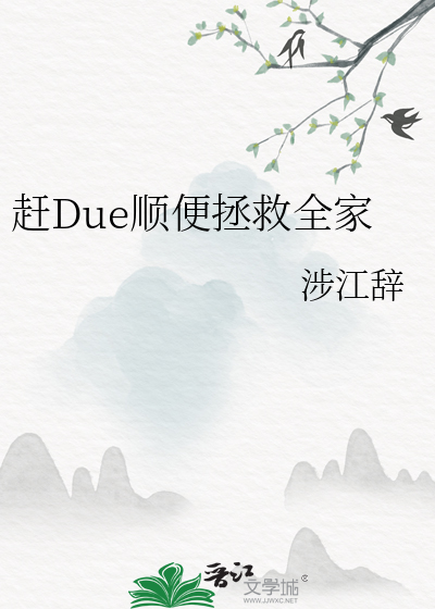 赶Due顺便拯救全家