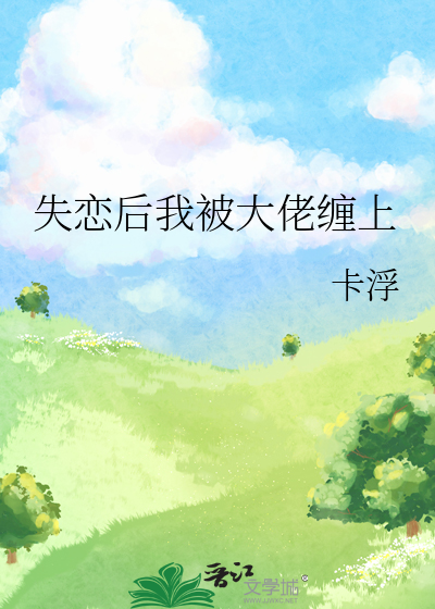 失恋后我被大小姐诱拐回家