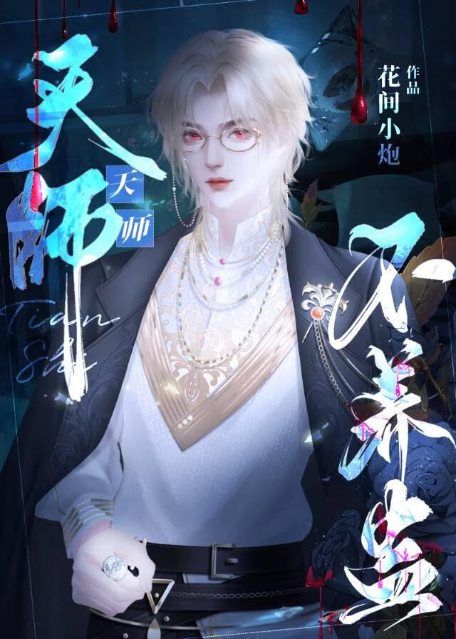 天师不语