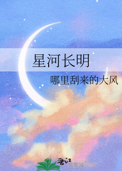 星河长明