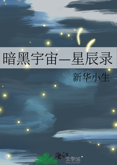 暗黑宇宙—星辰录