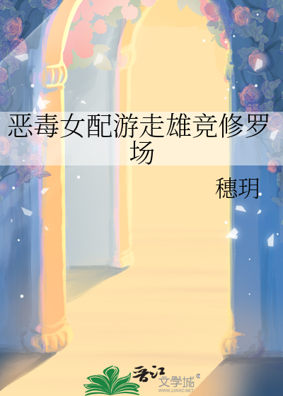 恶毒女配的游戏