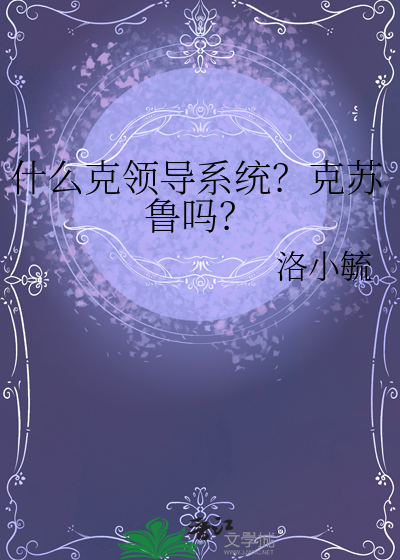 什么克领导系统？克苏鲁吗？