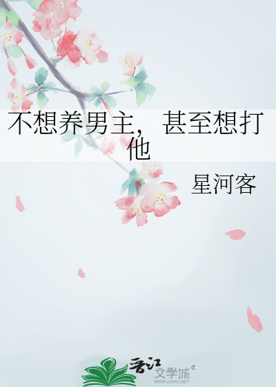 一个不愿意养你的男人意味是什么