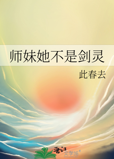 师妹她不是剑灵