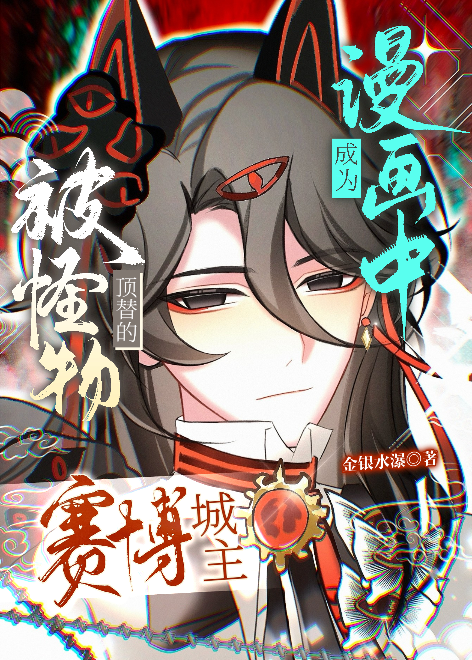 成为漫画中被怪物顶替的赛博城主