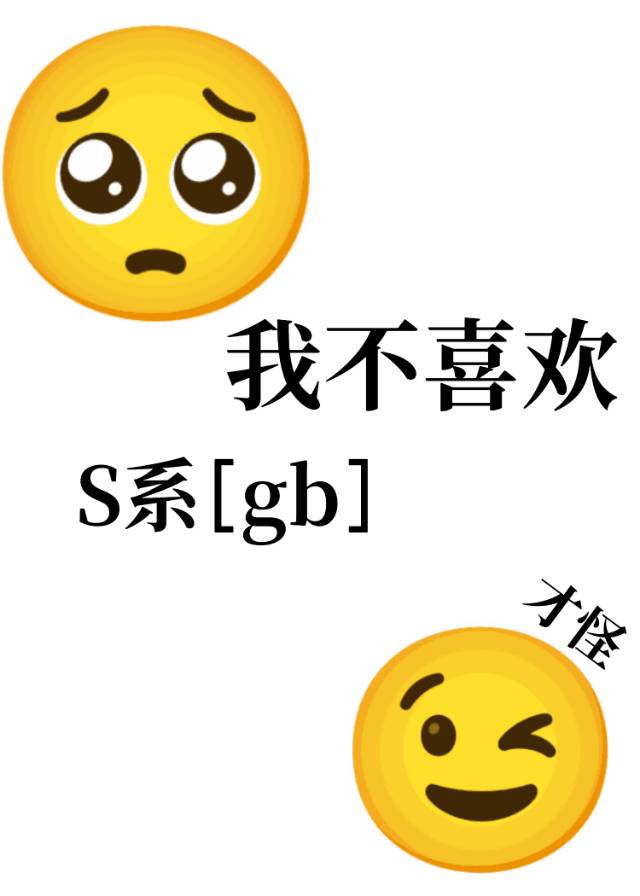 我不喜欢S级［gb］