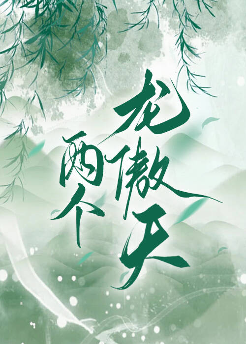 两个龙傲天的修罗场晋江