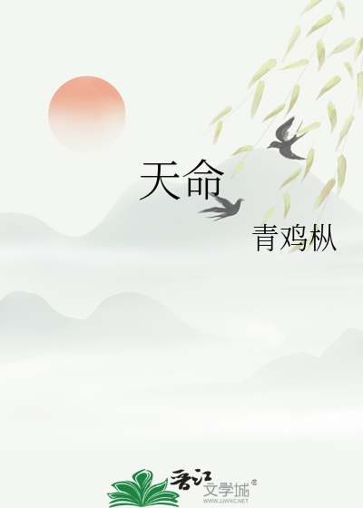 天命