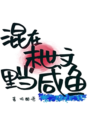 混在末世当暴君那个小说可以看