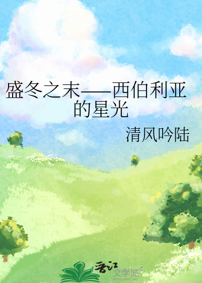 西伯利亚在