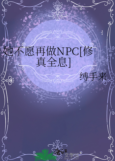 她不愿再做NPC[修真全息]