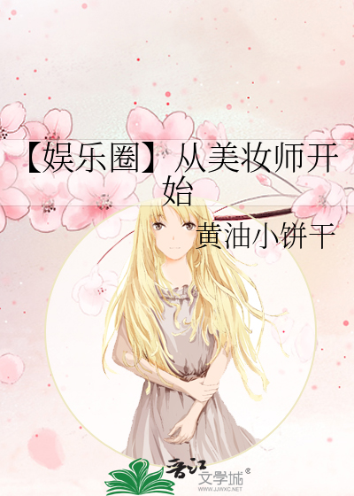 【娱乐圈】从美妆师开始