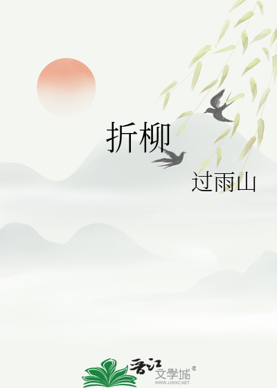折柳