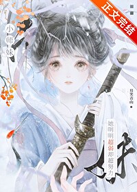 小师妹她明明超弱却超努力